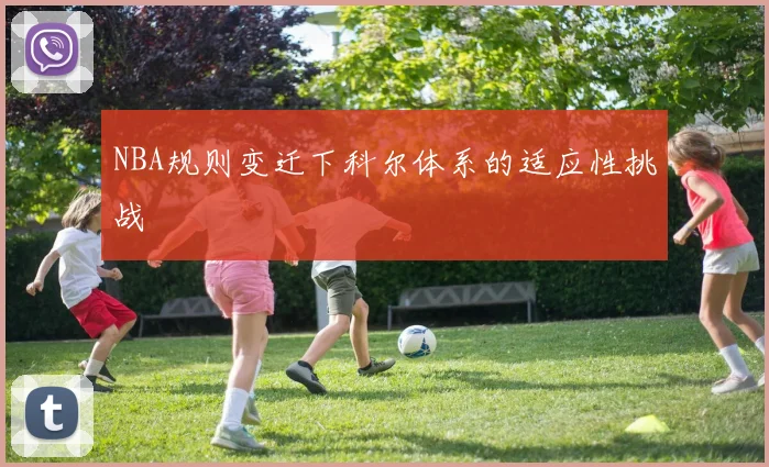 NBA规则变迁下科尔体系的适应性挑战