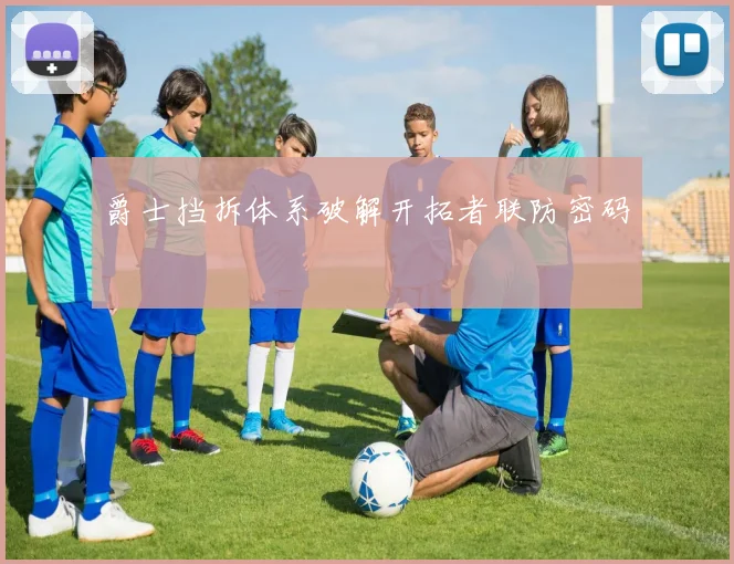 爵士挡拆体系破解开拓者联防密码