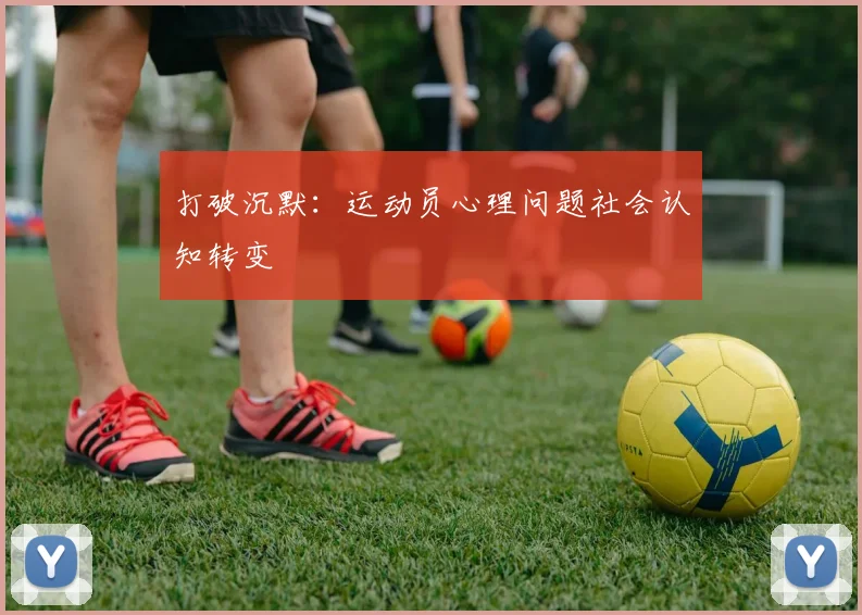 打破沉默：运动员心理问题社会认知转变