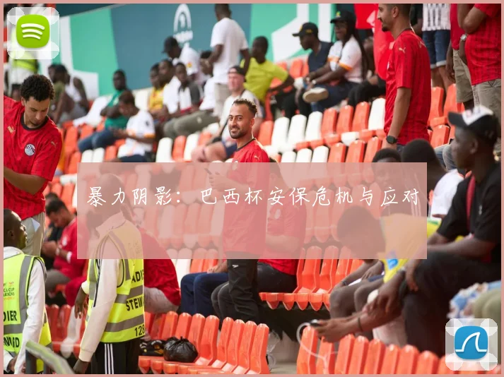 暴力阴影：巴西杯安保危机与应对