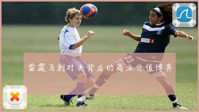雷霆马刺对决背后的商业价值博弈