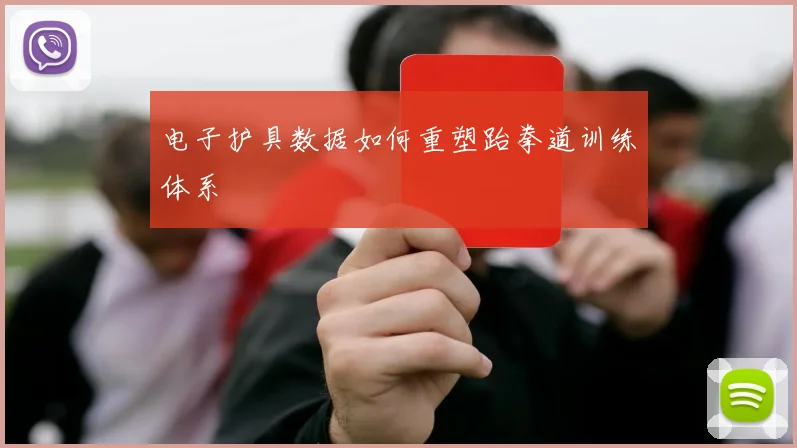 电子护具数据如何重塑跆拳道训练体系