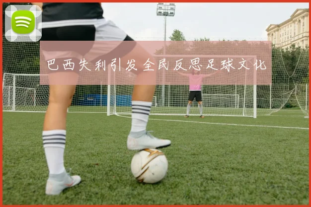 巴西失利引发全民反思足球文化