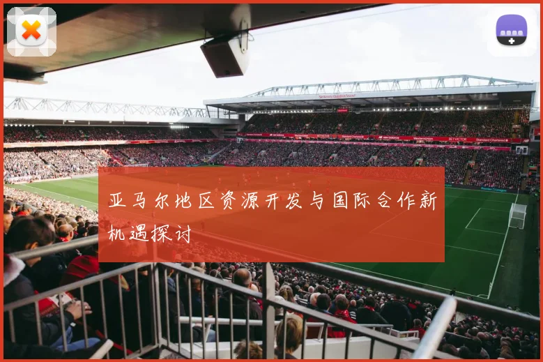 亚马尔地区资源开发与国际合作新机遇探讨
