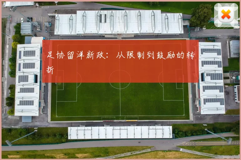 足协留洋新政：从限制到鼓励的转折