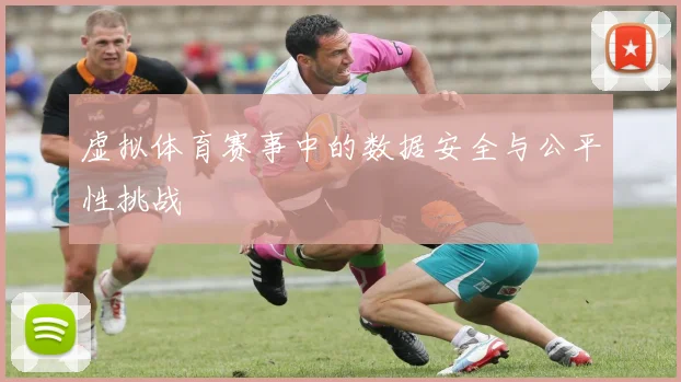 虚拟体育赛事中的数据安全与公平性挑战