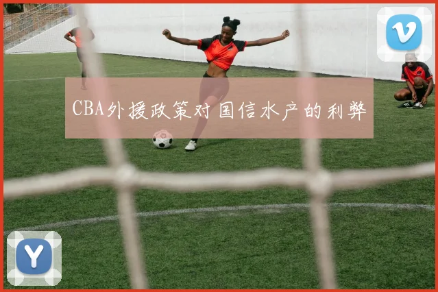 CBA外援政策对国信水产的利弊