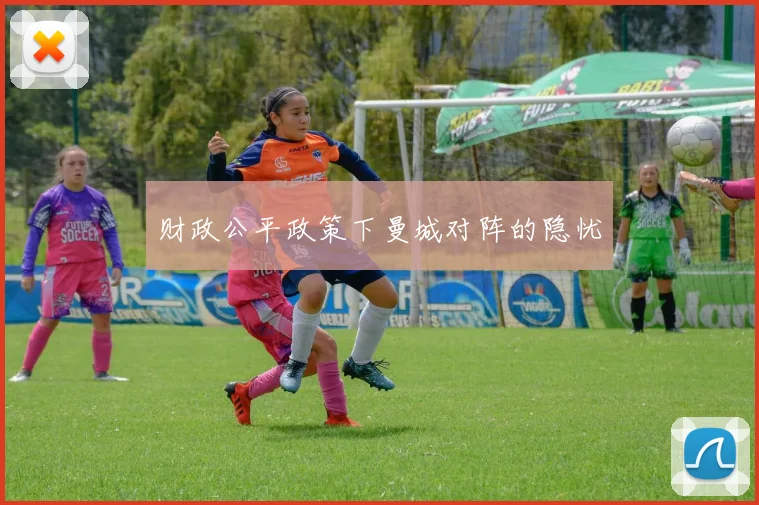 财政公平政策下曼城对阵的隐忧