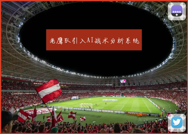 老鹰队引入AI战术分析系统