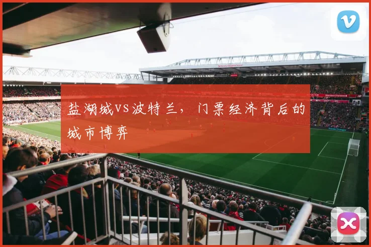盐湖城vs波特兰，门票经济背后的城市博弈