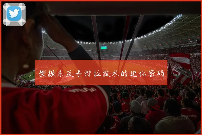 樊振东反手拧拉技术的进化密码