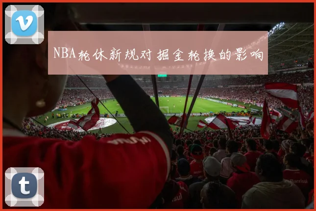 NBA轮休新规对掘金轮换的影响