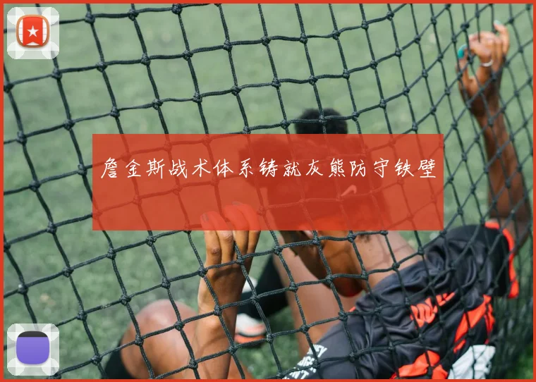 詹金斯战术体系铸就灰熊防守铁壁