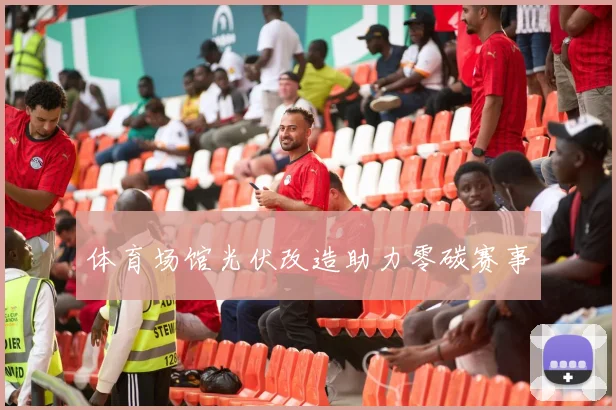 体育场馆光伏改造助力零碳赛事