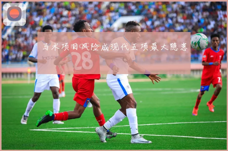 马术项目风险成现代五项最大隐患
